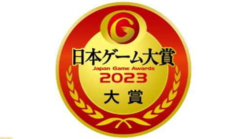 【日本ゲーム大賞2023】“年間作品部門”一般投票スタート。昨年の大賞は『エルデンリング』だったが今年はどうなる？