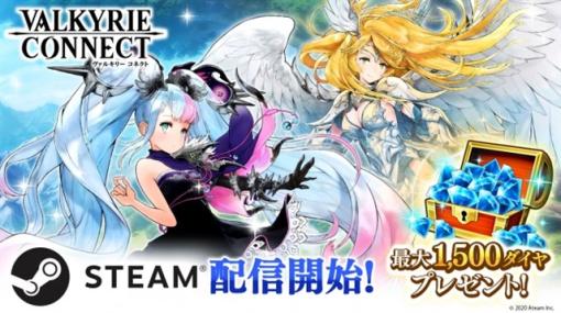 【今日は何の日？】エイチーム、『ヴァルキリーコネクト』のSteam版を配信開始（2020年4月10日）