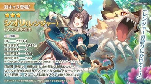 Cygames、『プリンセスコネクト!Re:Dive』で「★3シオリ（レンジャー）」が本日よりピックアップガチャに登場！