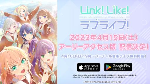 バンナムフィルムワークス、『Link!Like!ラブライブ!』アーリーアクセス版を4月15日より配信決定　バーチャル音楽ライブも4月16日に開催