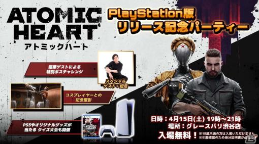 PS5/PS4版「Atomic Heart」のリリース記念パーティが4月15日に渋谷で開催！蛇足さんによるボス戦チャレンジ企画などを実施予定