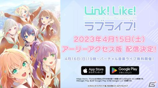 「Link！Like！ラブライブ！」アーリーアクセス版が4月15日に配信決定！4月16日には初のバーチャル音楽ライブ公演をアプリ内で無料開催