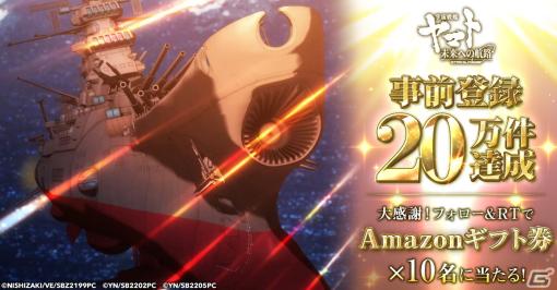 「宇宙戦艦ヤマト 未来への航路」の事前登録件数が20万を達成！公式TwitterではAmazonギフト券が当たるキャンペーンも開催