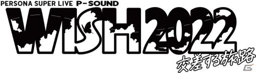「PERSONA SUPER LIVE P-SOUND WISH 2022 ～交差する旅路～」Blu-ray＆CD発売記念の最速先行上映会が東京・大阪にて5月22日に開催！