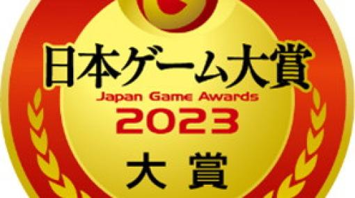 「日本ゲーム大賞2023」年間作品部門の一般投票受付が開始！抽選でPS5やXbox Series Xなど最新ゲーム機も当たる