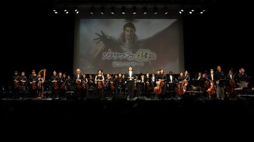 祝40周年！　「シブサワ・コウ40周年記念コンサート」が開催「菅野さーん、愛しています！　本当にありがとう」