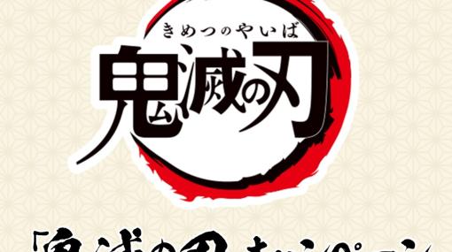 ローソン、アニメ「鬼滅の刃」のキャンペーンを実施決定！詳細は後日公開