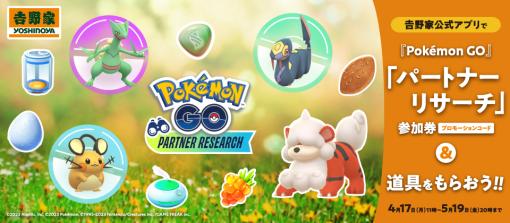 「ポケモンGO」×吉野家のパートナーリサーチが4月17日より開催！ ジュカインやテデンネをゲット可能