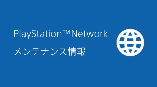 PlayStation Network、メンテナンスを本日4月10日18時まで実施中PS3やVitaにてサインインできない可能性