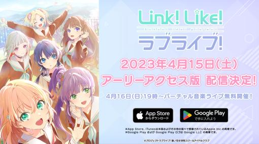 「Link！Like！ラブライブ！」アーリーアクセス版が4月15日に配信決定！ 事前登録受付中「蓮ノ空女学院スクールアイドルクラブ」のメンバーによるライブや生配信が楽しめる