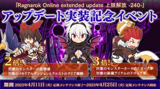 「ラグナロクオンライン」，“Ragnarok Online extended update 上限解放 -240-”本日実装。記念イベントも開始