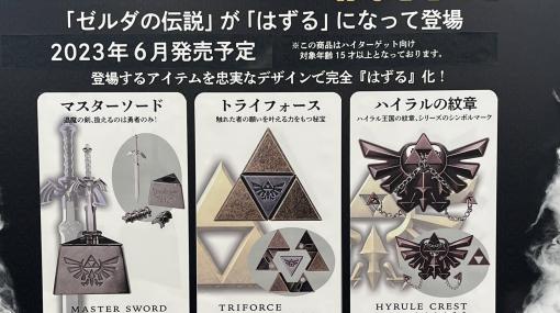 知恵の輪シリーズ「はずる」と「ゼルダの伝説」がコラボ。発売される“はずる”は全3種。君は最高難度のマスターソードを引き抜けるか？