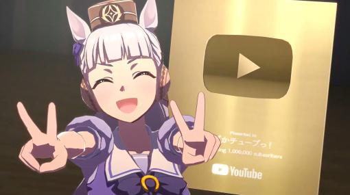 ゴルシが金の盾とタンゴを踊る!?「ウマ娘 プリティーダービー」公式YouTubeチャンネルの登録者数が100万人を突破。記念動画を公開中