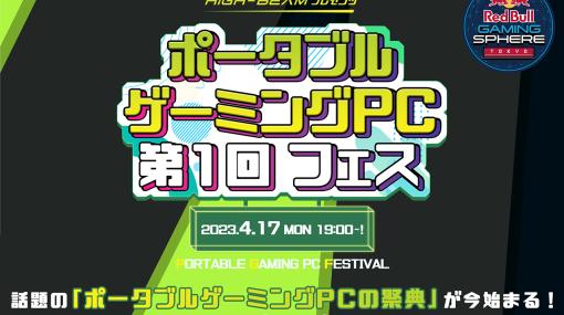 携帯型ゲームPC特化型イベント「ポータブルゲーミングPC 第1回フェス」4月17日に開催。「ONEXPLAYER 2」の実機を体験，購入できる