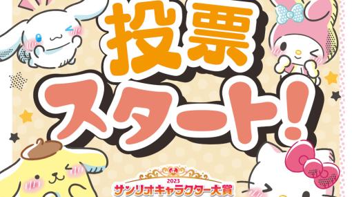 シナモロールの4連覇なるか？ 今年の「サンリオキャラクター大賞」投票受付を開始。“30秒チャレンジ！DokiDokiゲーム”公開中