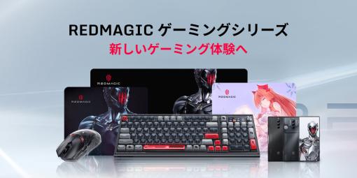 ゲーマー向けスマホブランド「REDMAGIC」からPC用のゲーマー向けキーボード，マウス，マウスパッドが登場