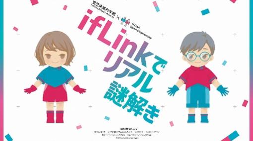 IoTを使ったリアル謎解きイベント「ifLinkで、リアル謎解き〜茶運び人形を取りもどせ！〜」を開催