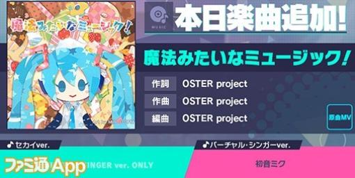 【プロセカ】新リズムゲーム楽曲“魔法みたいなミュージック!”(作詞・作曲:OSTER project)が追加に
