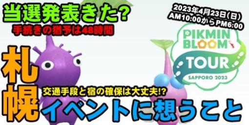 『ピクミン ブルーム』札幌イベント当選した? 2次結果も出始めた直近のピクブリポート【プレイログ#341】