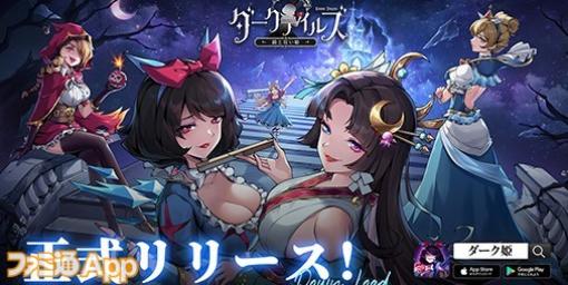 【配信開始】闇のおとぎ話が開幕！『ダークテイルズ～鏡と狂い姫～』最大1001連ガチャ無料＆日本限定のダーク姫も登場