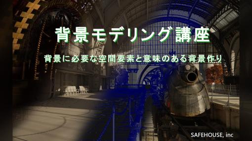 新入社員にも最適！鈴木卓矢氏の大人気講座『背景モデリング講座』が5月12日（金）開催 - ニュース