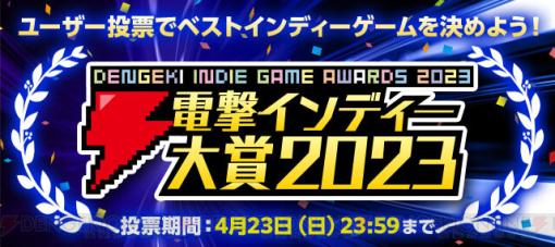 おもしろいインディーゲームがわかる投票企画“電撃インディー大賞2023”中間発表！