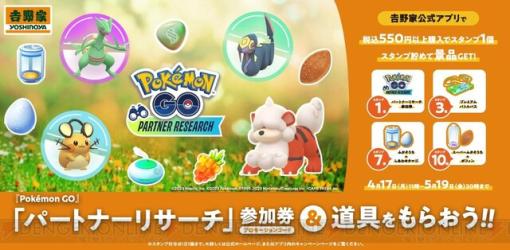 『ポケモンGO（Pokémon GO）』吉野家公式アプリでパートナーリサーチ参加券がもらえるキャンペーン開催！