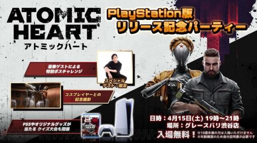 PS5/PS4版『Atomic Heart』リリース記念パーティーが東京・渋谷で開催決定！