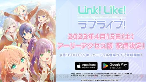 『Link！Like！ラブライブ！』アーリーアクセス版配信日は4/15！