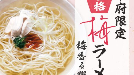 【新商品】一蘭なのに豚骨じゃない。鰹だしの梅ラーメンを美味しく食べるコツは？ 冷やしもおすすめ！