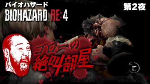 『バイオハザード RE:4』怖いのは序盤だけ？ 今夜20時から実況プレイ