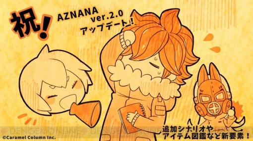 放置型アドベンチャーゲーム『AZNANA』クリア後の新シナリオやアイテム図鑑が追加