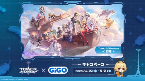 GENDA GiGO Entertainment、『Tower of Fantasy(幻塔)』×GiGOグループ店舗のキャンペーンを4月22日より実施