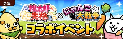 ポノス、『桃太郎失格』×『にゃんこ大戦争』コラボ決定！コラボ限定キャラクターが手に入る「ガチャ」＆「イベント」を開催