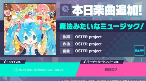 セガとColorful Palette、『プロジェクトセカイ』で「魔法みたいなミュージック！」をリズムゲーム楽曲として追加！