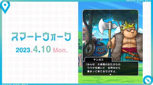 スクエニ、『ドラゴンクエストウォーク』で新イベント「ゲルダ＆ヤンガス 大盗賊の宝島」と装備ふくびきを明日4月11日より開催すると予告