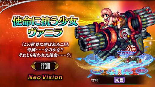 スクエニ、『FFBE』で新ユニット「使命に抗う少⼥ヴァニラ」「愛深き⽗サッズ」参戦！「シド・レインズ」がもらえるイベントも開始