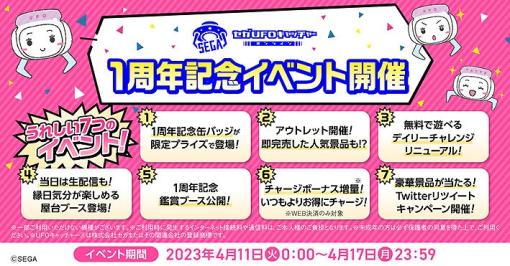 「セガUFOキャッチャーオンライン」で1周年記念イベントが開催！デイリーチャレンジがリニューアル