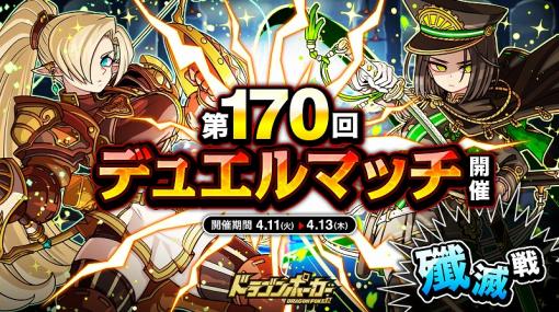 アソビズム、『ドラゴンポーカー』で「第170回デュエルマッチ本戦」を開催！