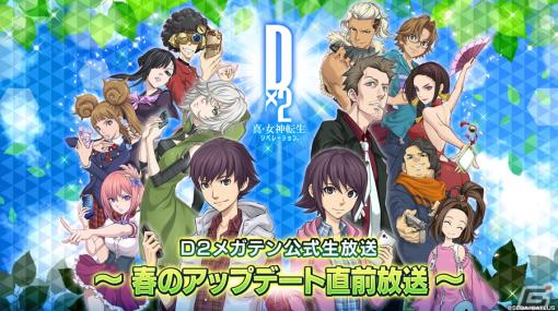 「D×2 真・女神転生リベレーション」春のアップデート直前放送が4月12日に配信！ドグマ風見さんによるチャレンジ企画も