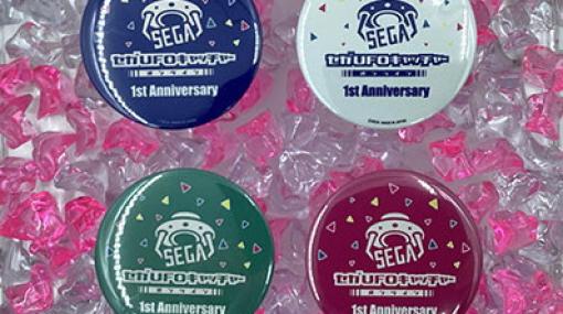 「セガUFOキャッチャーオンライン」が1周年！記念缶バッジがプライズに登場するなど7つのイベントが開催