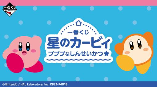 一番くじ「星のカービィ プププなしんせいかつ☆」が4月22日より順次発売A賞はもちもち素材のカービィぬいぐるみ