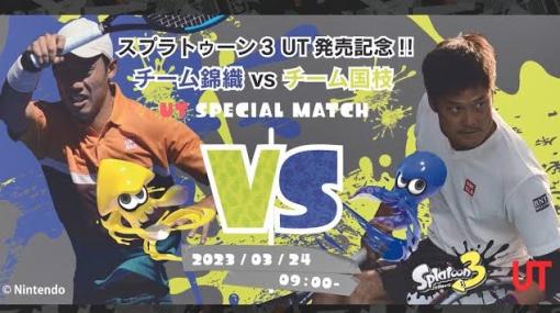 「スプラトゥーン3」で熱戦を繰り広げる錦織選手と国枝選手の様子が公開「スプラ3」UT発売記念イベントでの対戦映像