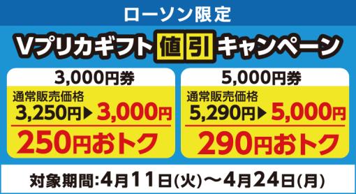 ローソン限定「Vプリカギフト」値引キャンペーン開催3,000円券は250円、5,000円券は290円お得に