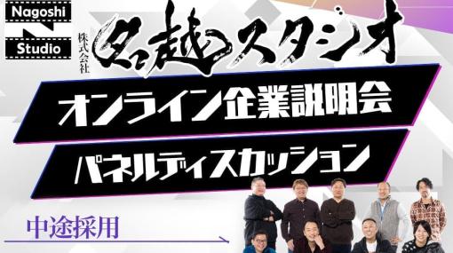 「名越スタジオ」の中途採用オンライン企業説明会が4月22日に開催決定。リードポジションのデザイナー・プランナーや即戦力のプログラマーを積極採用