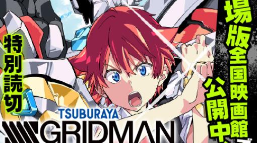 SSSS.GRIDMAN劇場版公開記念特別読切 52.52話 - 原作／『SSSS.GRIDMAN』　漫画／今野ユウキ | 少年ジャンプ＋