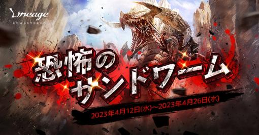 「リネージュ」レイドボスイベント“恐怖のサンドワーム”本日開始。一定確率で合成紋章箱や合成インシグニア箱を獲得可能