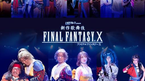 「新作歌舞伎 ファイナルファンタジーX」，映像配信を4月12日0：00にスタート。10月31日までの期間限定でザナルカンドへの旅が蘇る