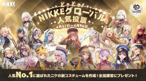 ハーフアニバーサリーに先駆け「NIKKE」初の人気投票イベントを開催。明日からはキャラ5人のMMD向けモデルデータを配布