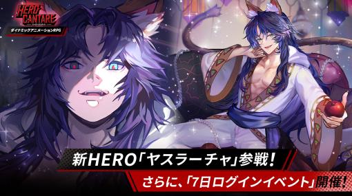 「ヒーローカンターレ」に新SS HERO“ヤスラーチャ”参戦。他者を意のままに操る力を持つザハードの軍団長